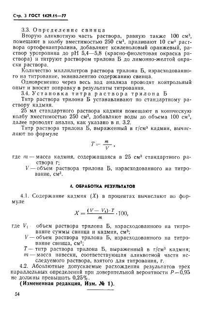 ГОСТ 1429.11-77,  3.