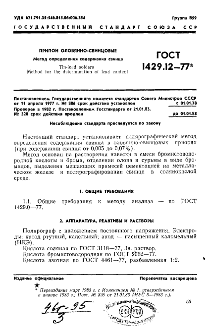 ГОСТ 1429.12-77,  1.