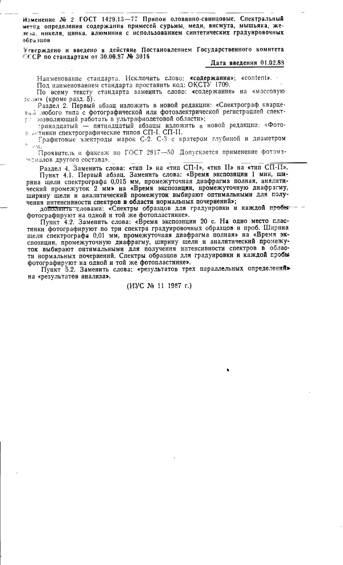 ГОСТ 1429.13-77,  6.