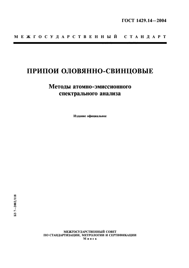 ГОСТ 1429.14-2004,  1.