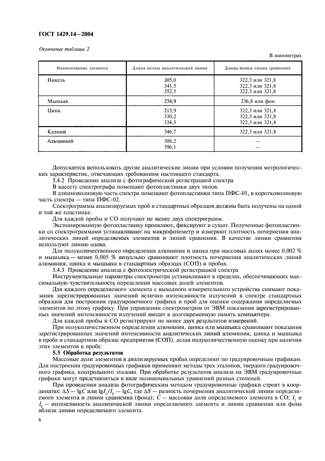 ГОСТ 1429.14-2004,  9.