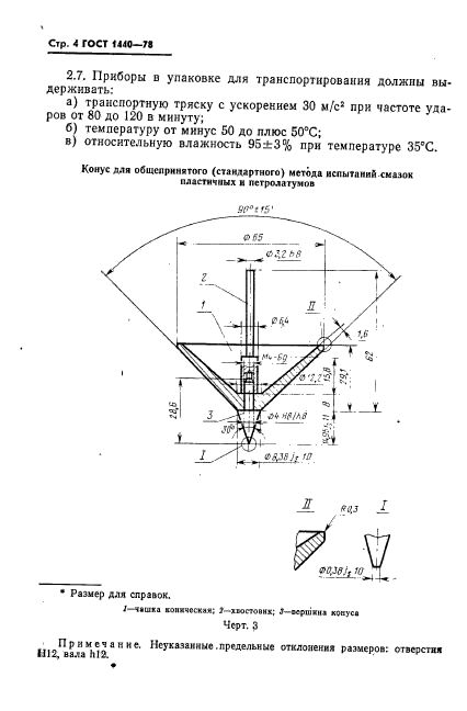 ГОСТ 1440-78,  5.