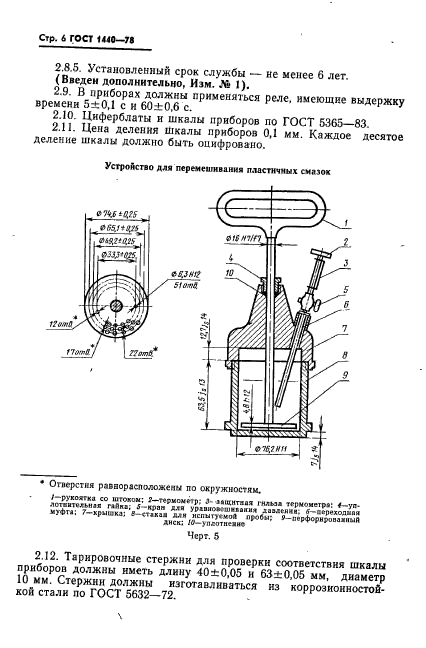 ГОСТ 1440-78,  7.