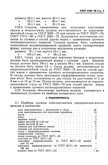 ГОСТ 1440-78,  10.