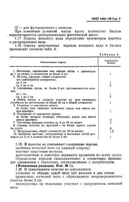 ГОСТ 1443-78,  10.