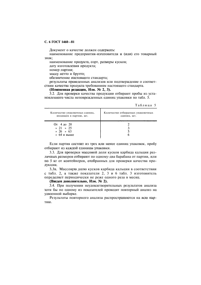 ГОСТ 1460-81,  7.