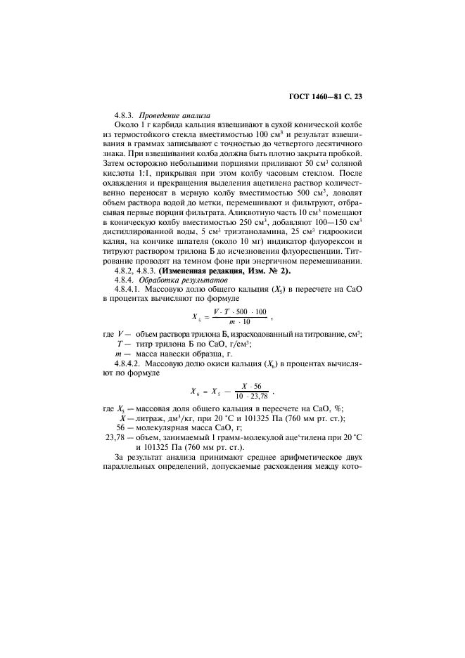 ГОСТ 1460-81,  24.