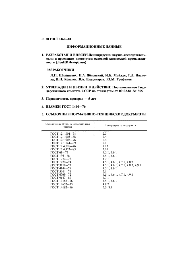 ГОСТ 1460-81,  29.