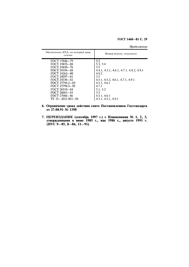 ГОСТ 1460-81,  30.