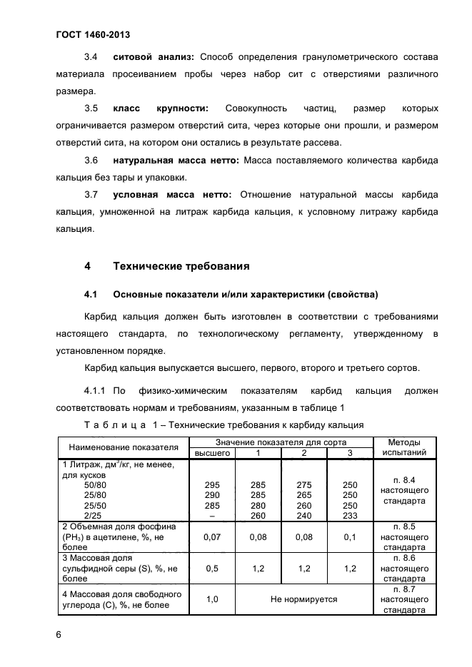 ГОСТ 1460-2013,  9.