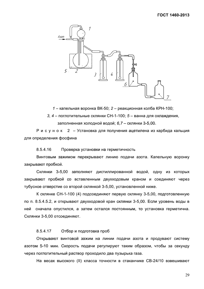 ГОСТ 1460-2013,  32.