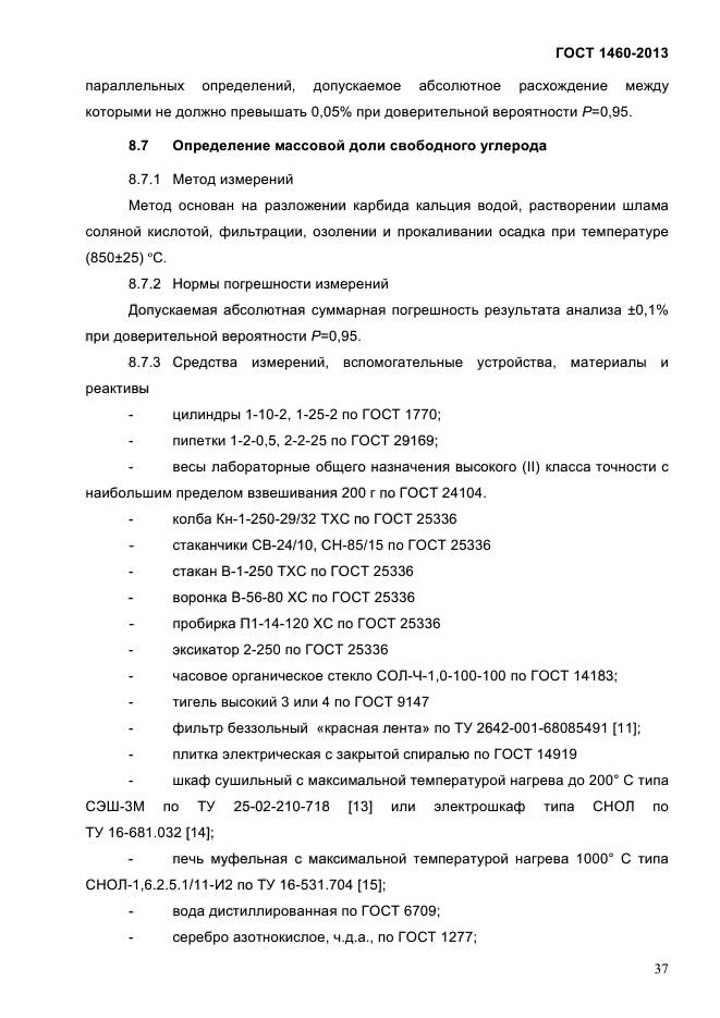 ГОСТ 1460-2013,  40.