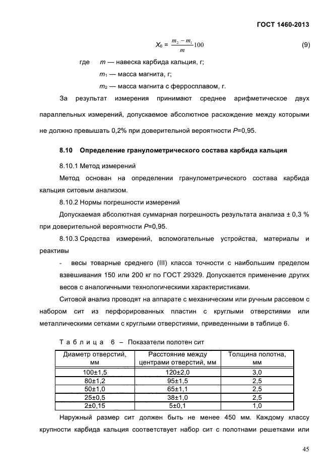 ГОСТ 1460-2013,  48.