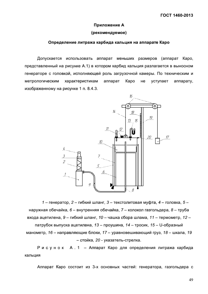 ГОСТ 1460-2013,  52.