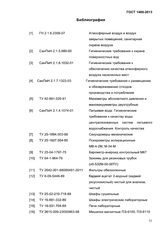 ГОСТ 1460-2013,  54.