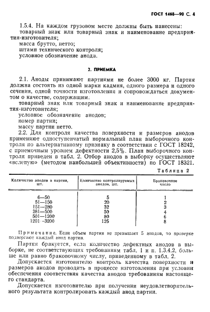 ГОСТ 1468-90,  5.