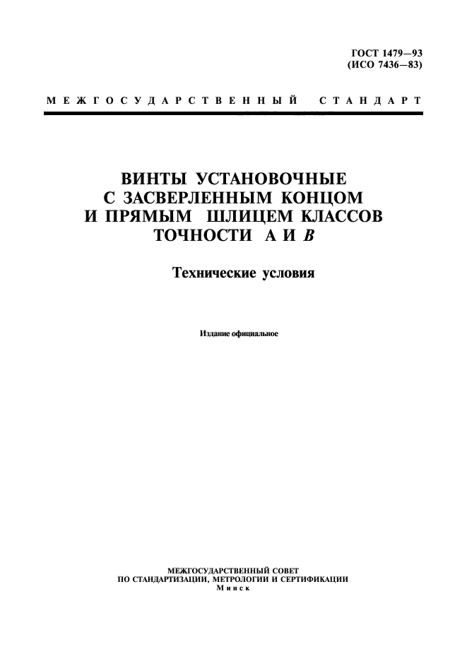 ГОСТ 1479-93,  1.