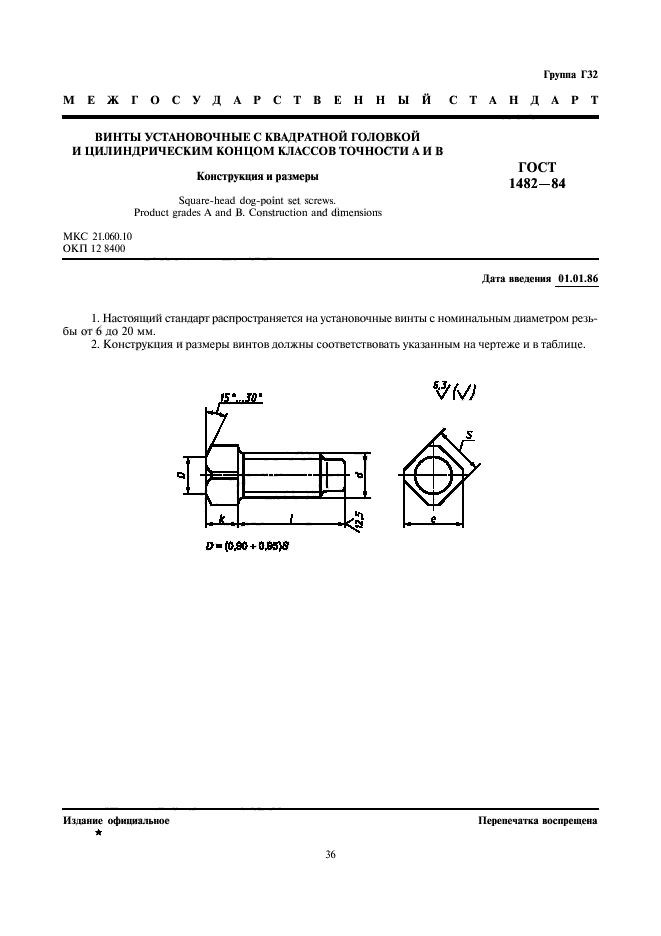 ГОСТ 1482-84,  1.