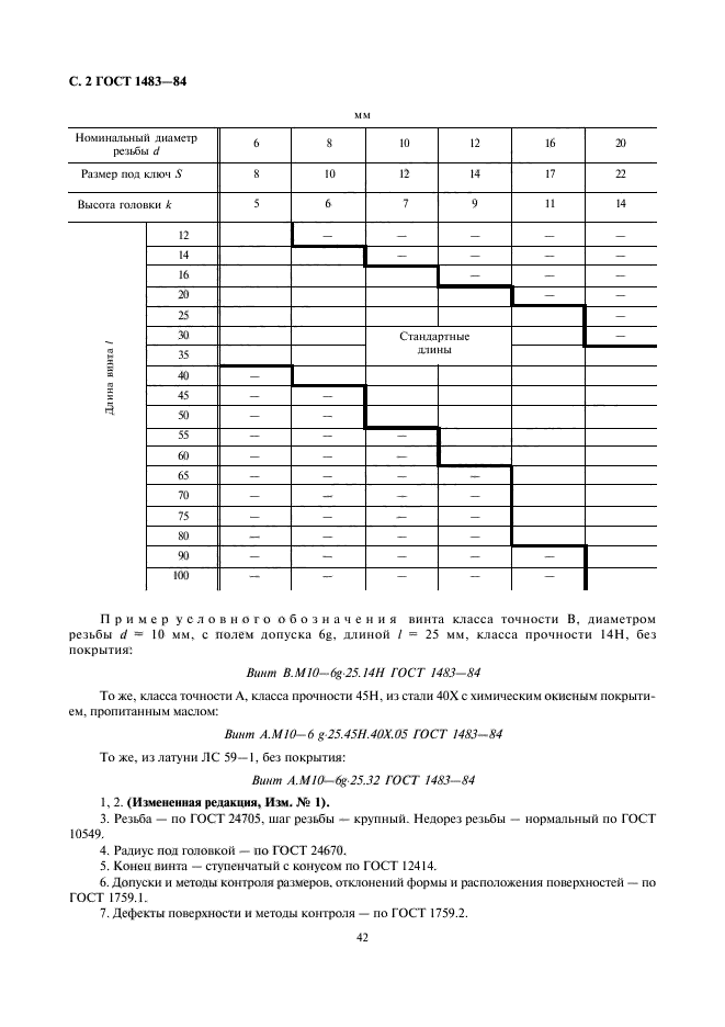 ГОСТ 1483-84,  2.