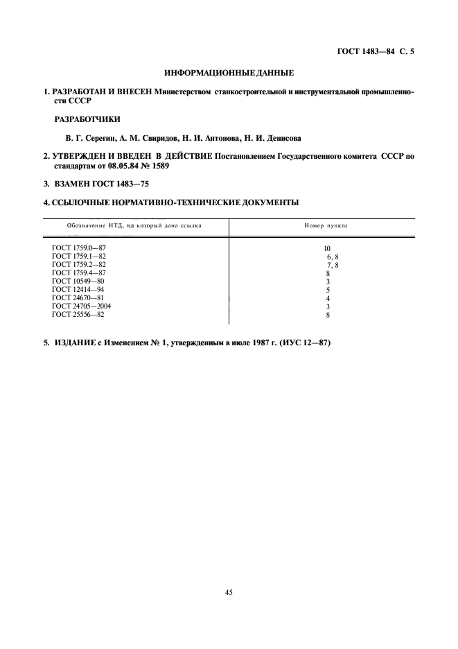 ГОСТ 1483-84,  5.