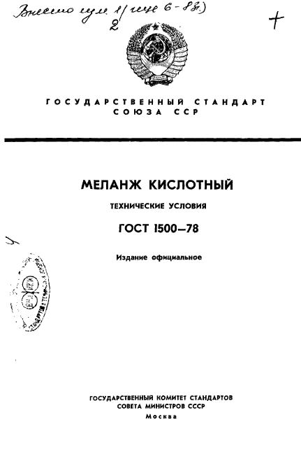 ГОСТ 1500-78,  1.