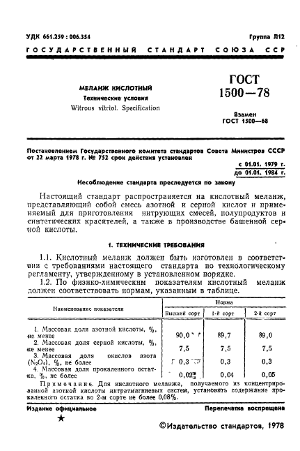 ГОСТ 1500-78,  3.