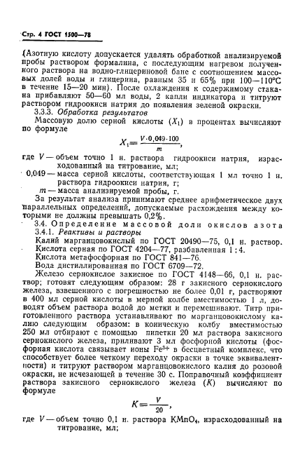 ГОСТ 1500-78,  6.