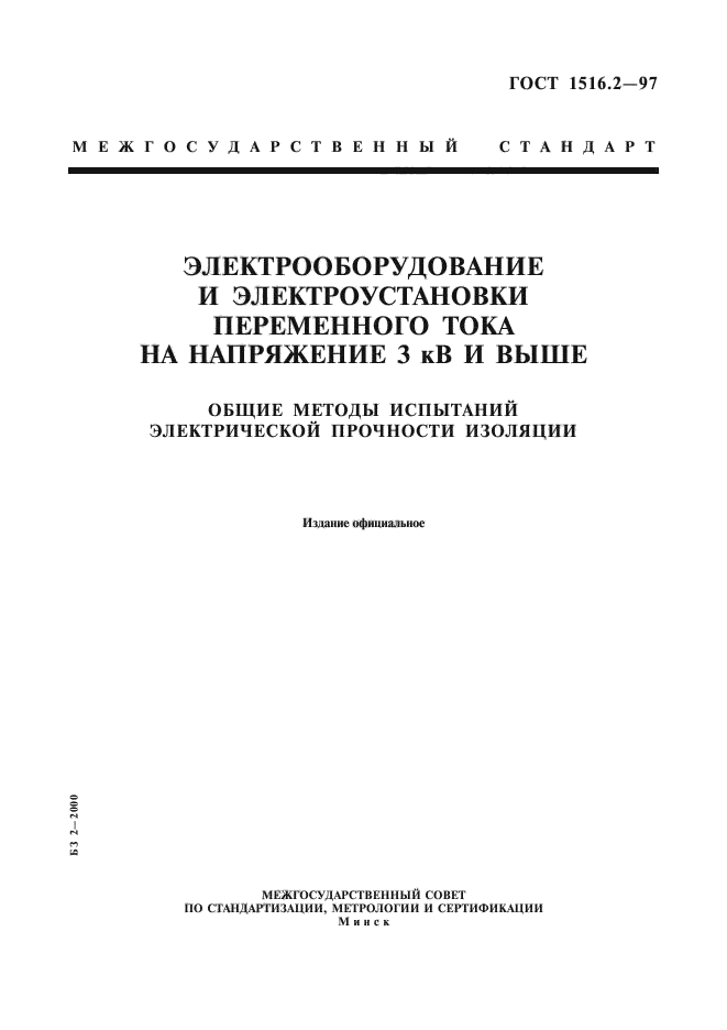 ГОСТ 1516.2-97,  1.