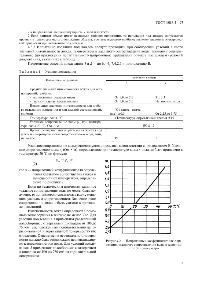 ГОСТ 1516.2-97,  10.