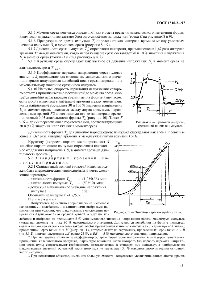 ГОСТ 1516.2-97,  16.