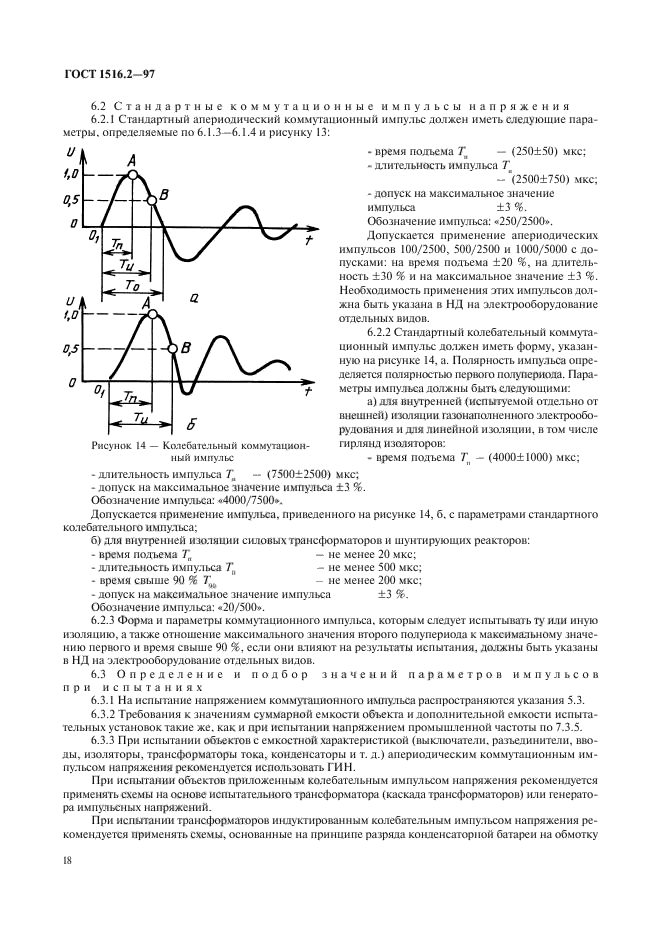 ГОСТ 1516.2-97,  21.