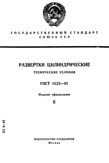 ГОСТ 1523-81,  1.