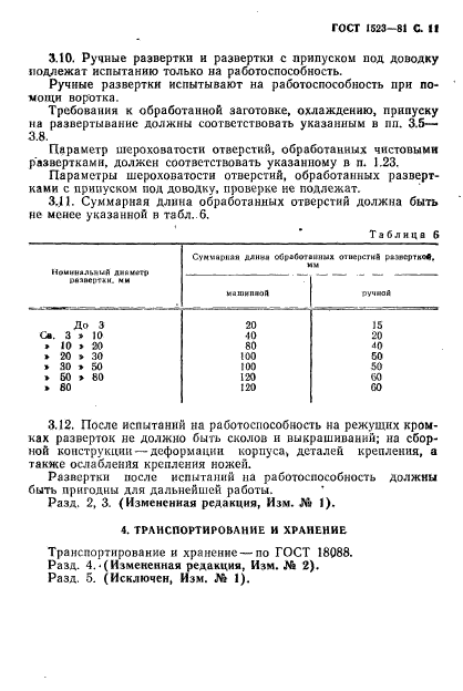 ГОСТ 1523-81,  12.