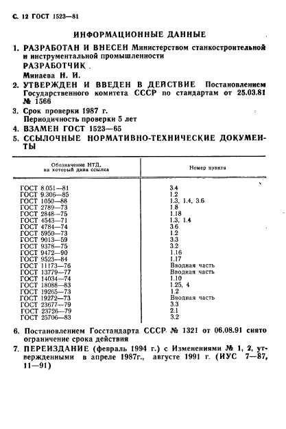 ГОСТ 1523-81,  13.