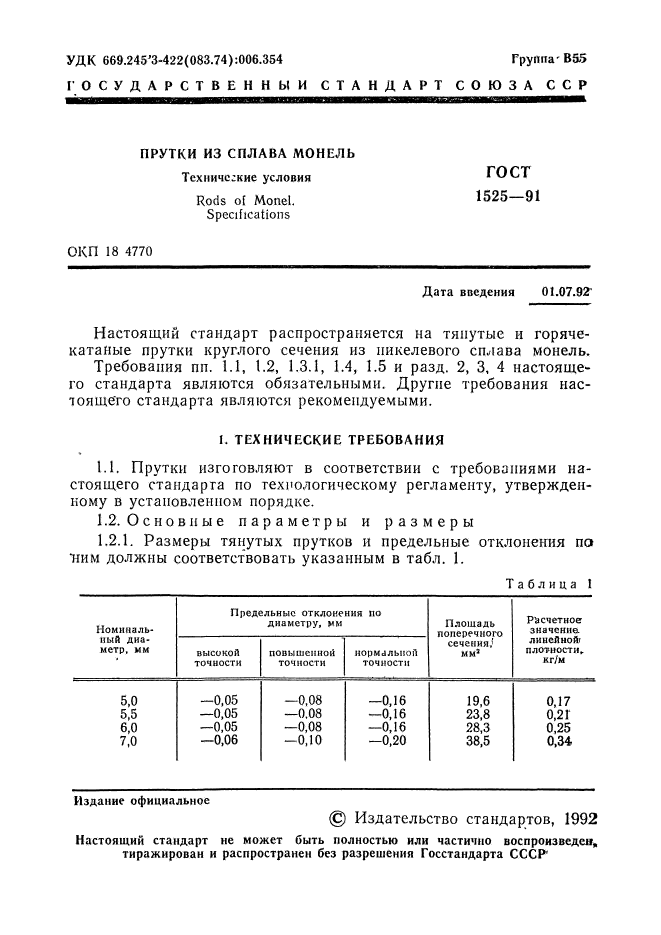 ГОСТ 1525-91,  3.