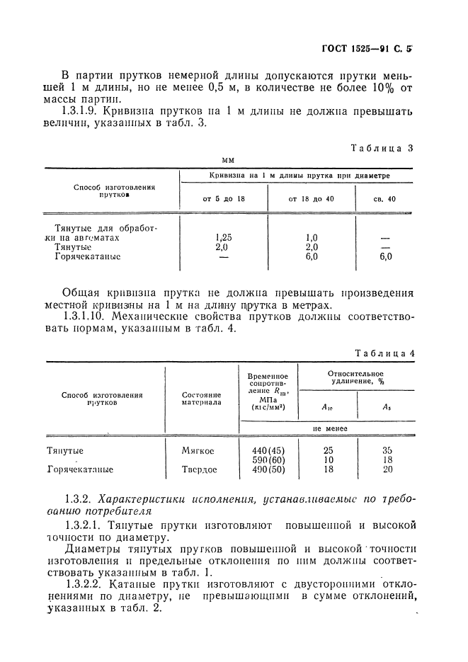 ГОСТ 1525-91,  7.