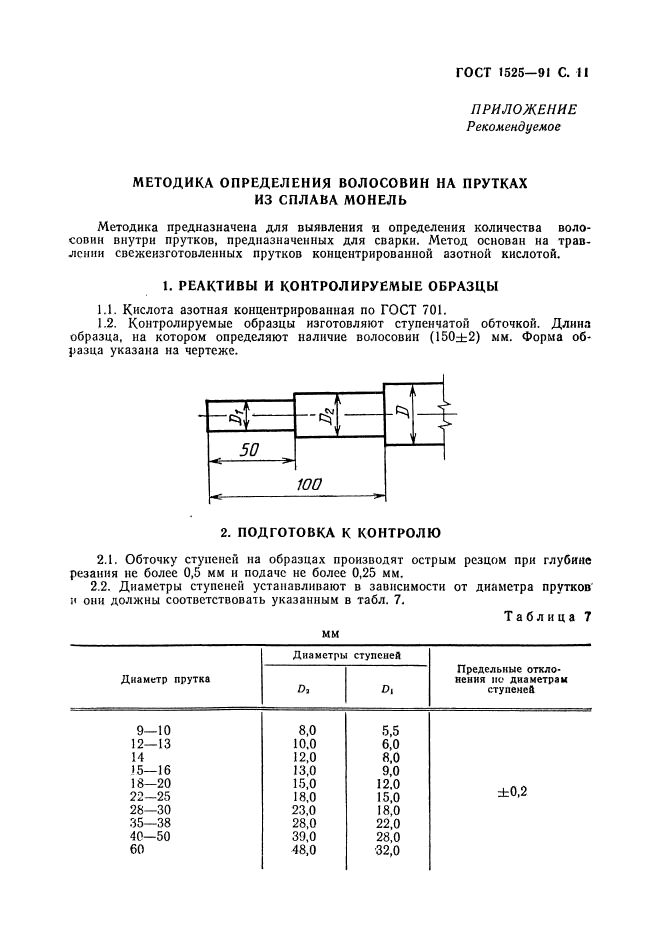 ГОСТ 1525-91,  13.