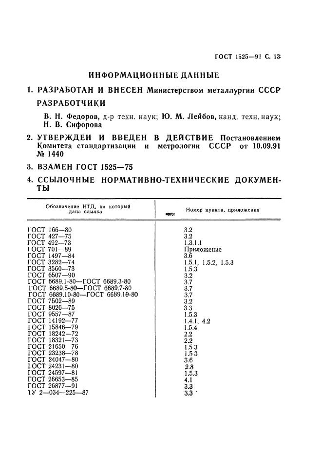 ГОСТ 1525-91,  15.