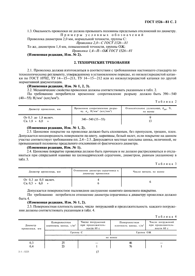 ГОСТ 1526-81,  2.