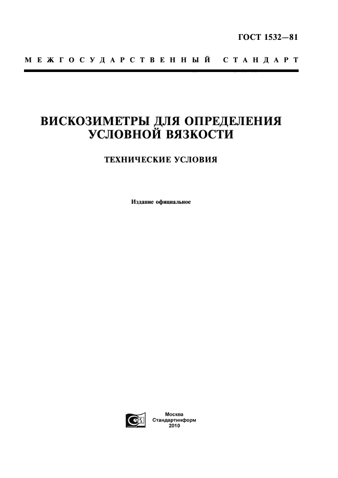 ГОСТ 1532-81,  1.