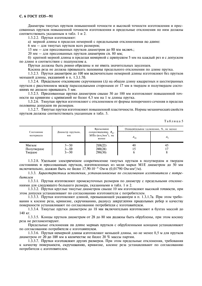 ГОСТ 1535-91,  7.