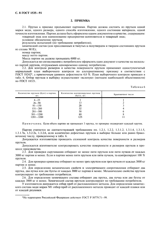 ГОСТ 1535-91,  9.