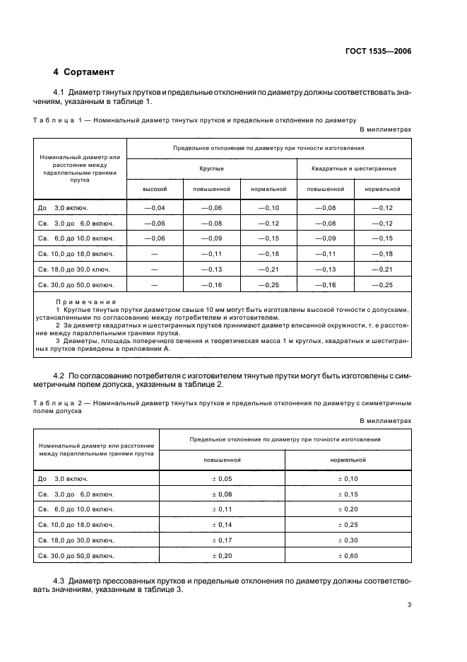ГОСТ 1535-2006,  6.