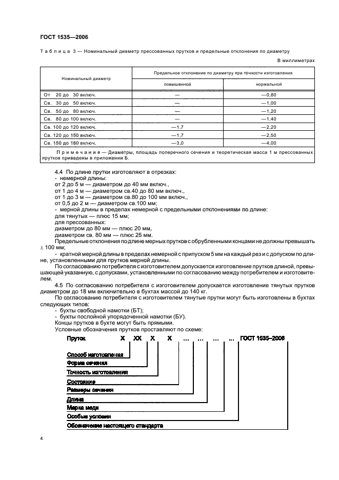 ГОСТ 1535-2006,  7.