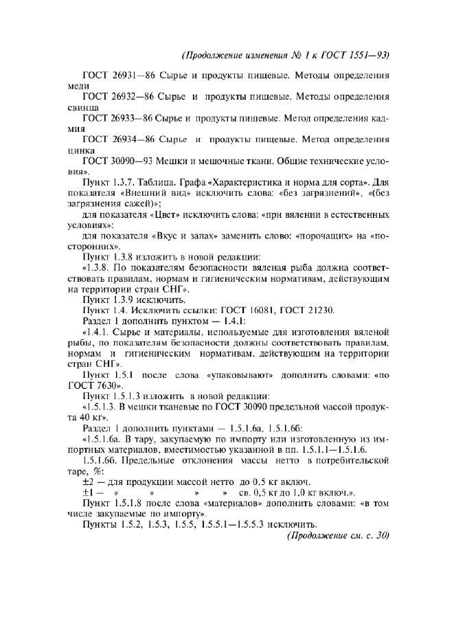 ГОСТ 1551-93,  13.