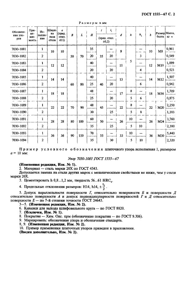 ГОСТ 1555-67,  3.