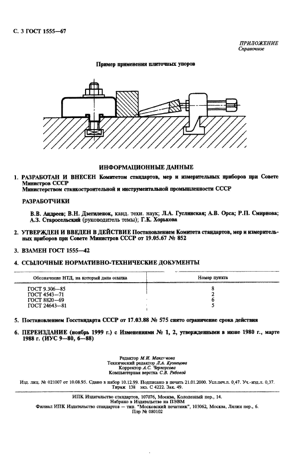 ГОСТ 1555-67,  4.