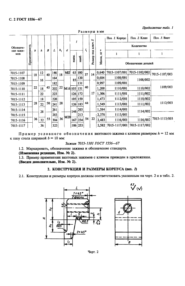 ГОСТ 1556-67,  4.