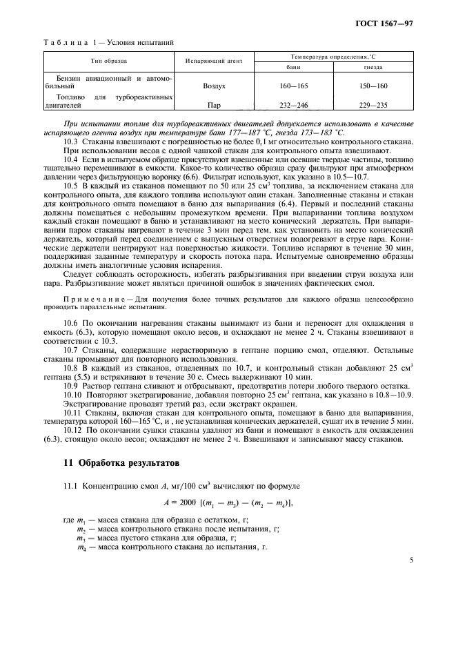 ГОСТ 1567-97,  7.