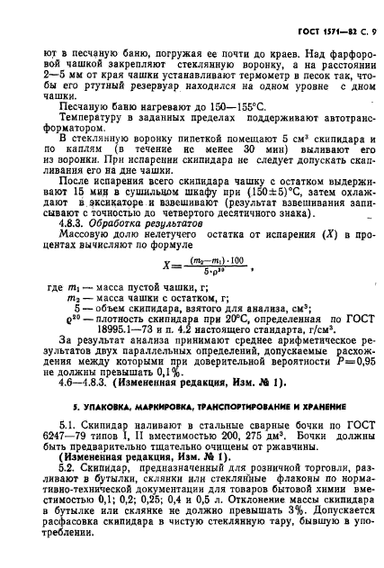 ГОСТ 1571-82,  10.